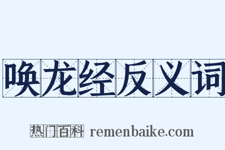 唤龙经反义词是什么意思的图片